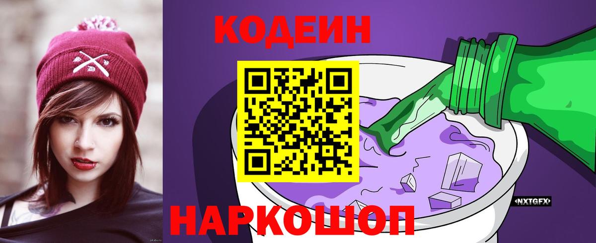 Кодеиновый сироп Lean Purple Drank Великий Устюг